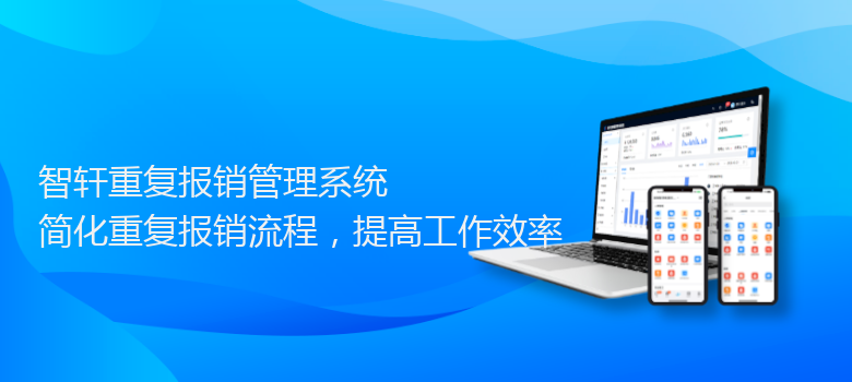 重复报销管理系统